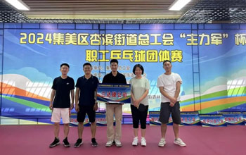 “乒”出精彩！三達(dá)膜代表隊(duì)在“主力軍”杯職工乒乓球比賽取得佳績(jī)